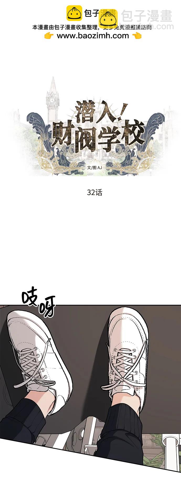潛入！財閥學校 - 第32話(1/2) - 2