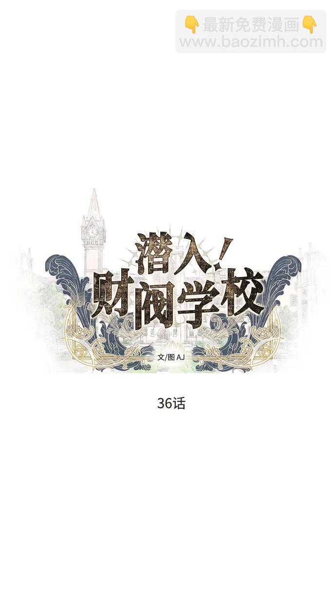 潛入！財閥學校 - 第36話(1/2) - 4