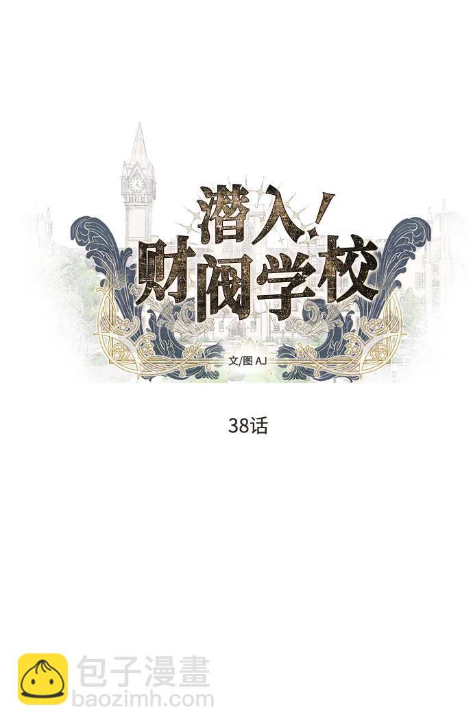 潛入！財閥學校 - 第38話(1/2) - 5