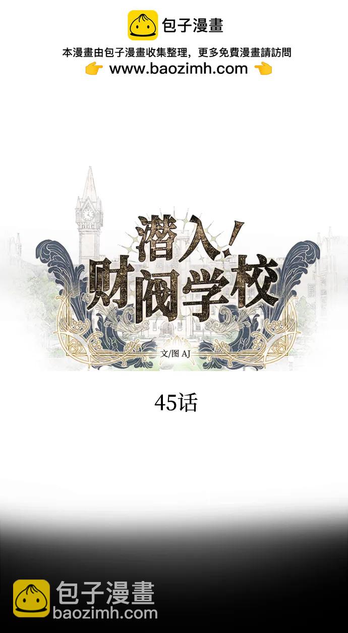 潛入！財閥學校 - 第45話(1/2) - 2
