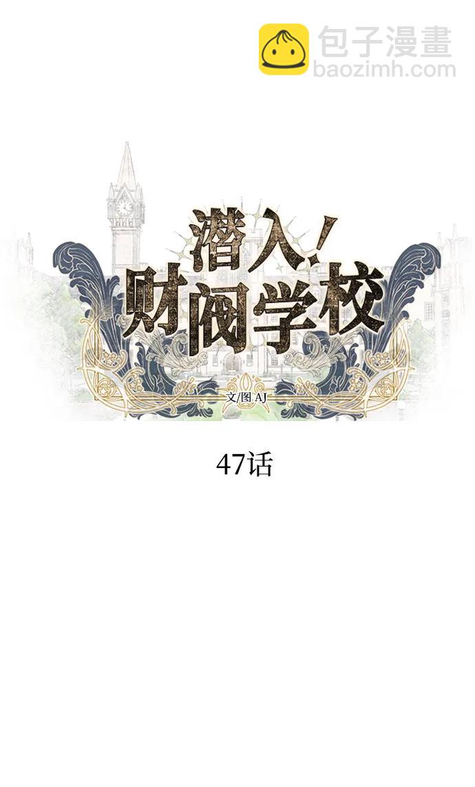 潛入！財閥學校 - 第47話(1/2) - 5