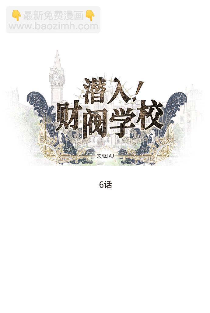 潛入！財閥學校 - 第6話(1/2) - 5