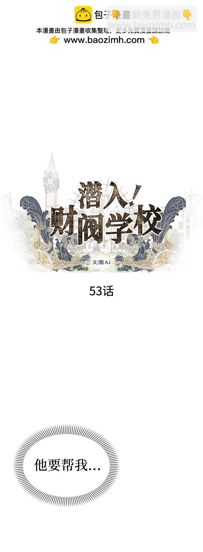 潛入！財閥學校 - 第53話(1/2) - 2