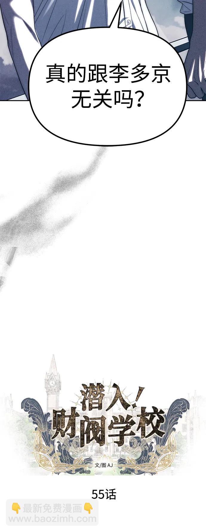 潛入！財閥學校 - 第55話(1/2) - 3