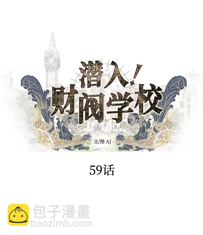 潛入！財閥學校 - 第59話(1/2) - 2