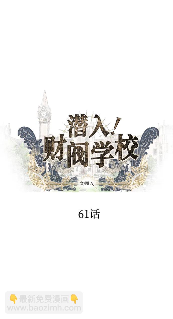 潛入！財閥學校 - 第61話(1/2) - 6