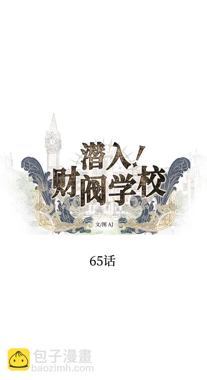 潛入！財閥學校 - 第65話(1/2) - 5