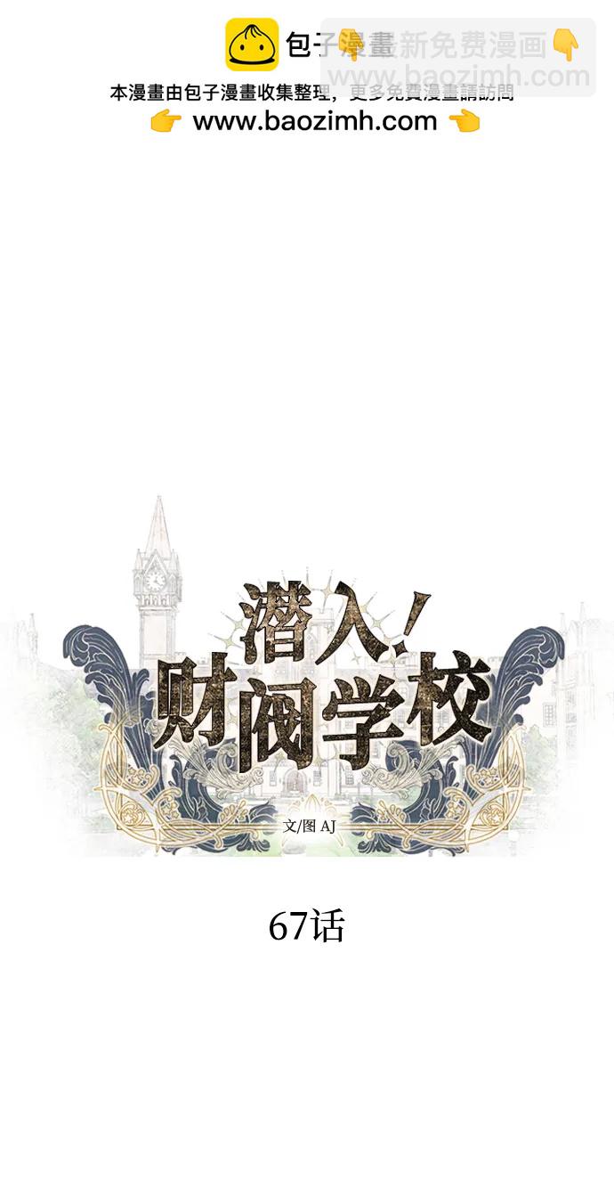 潛入！財閥學校 - 第67話(1/2) - 6