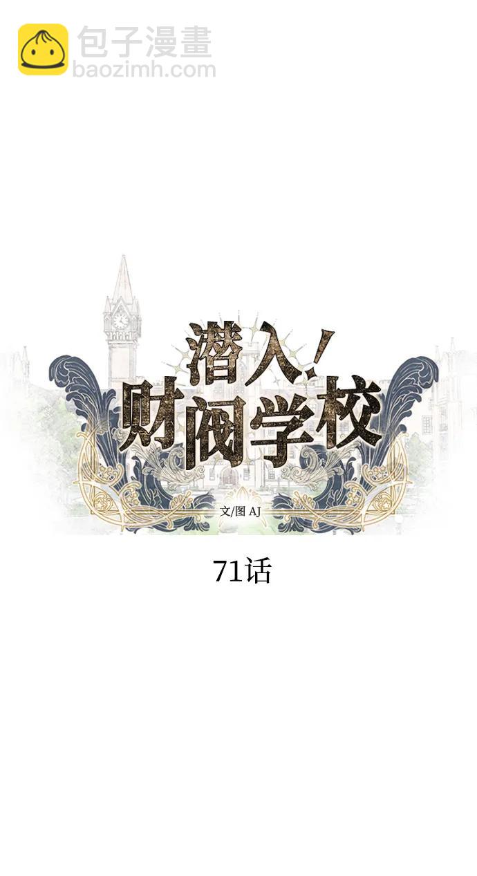 潛入！財閥學校 - 第71話(1/2) - 5