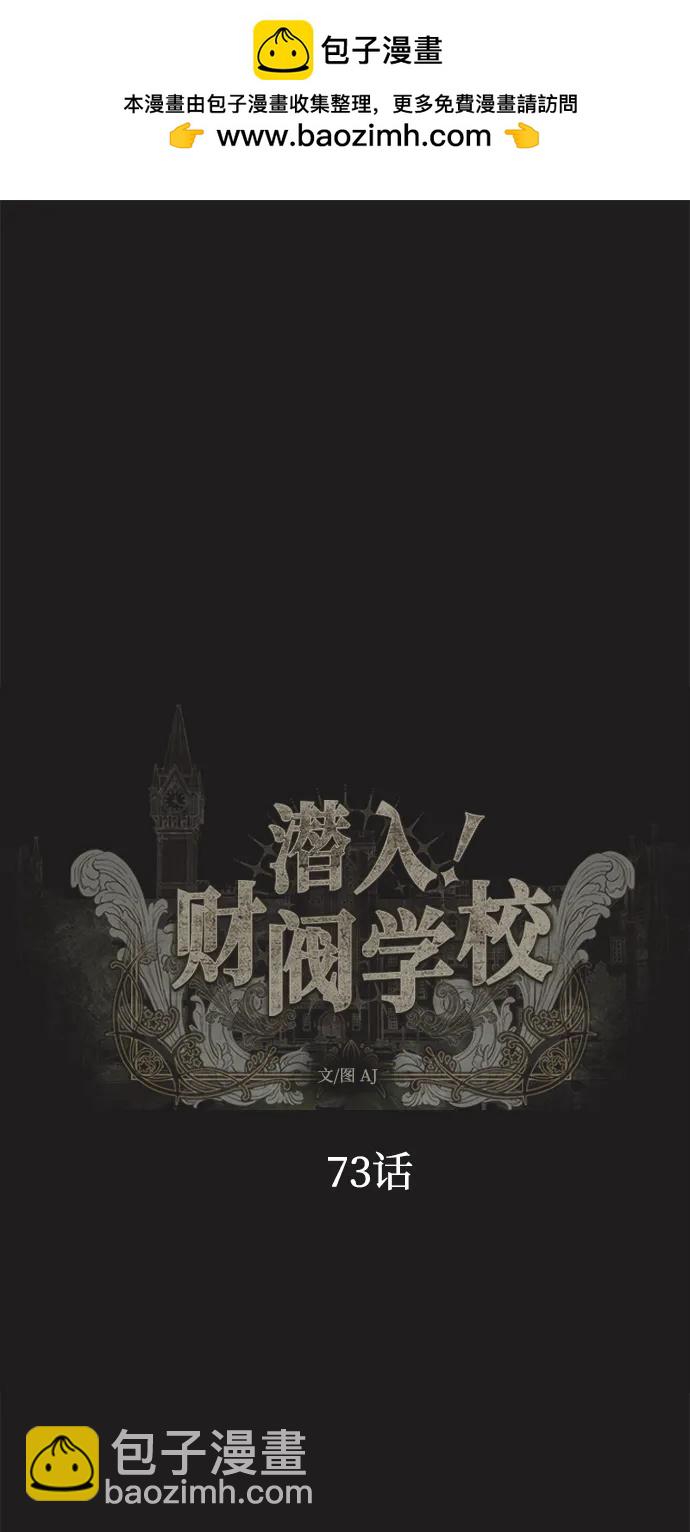 潛入！財閥學校 - 第73話(1/3) - 2