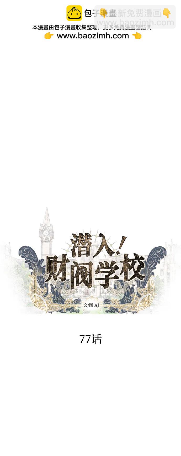 潛入！財閥學校 - 第77話(1/3) - 2