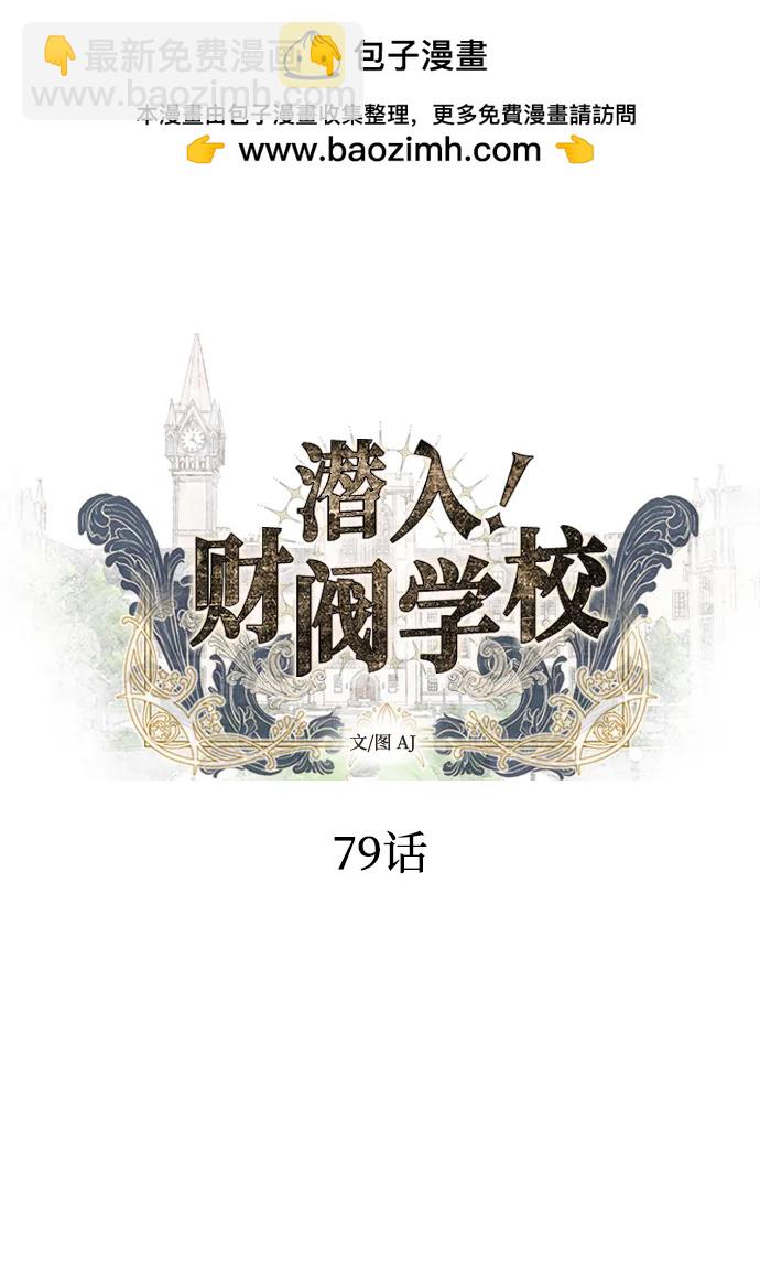 潛入！財閥學校 - 第79話(1/3) - 2