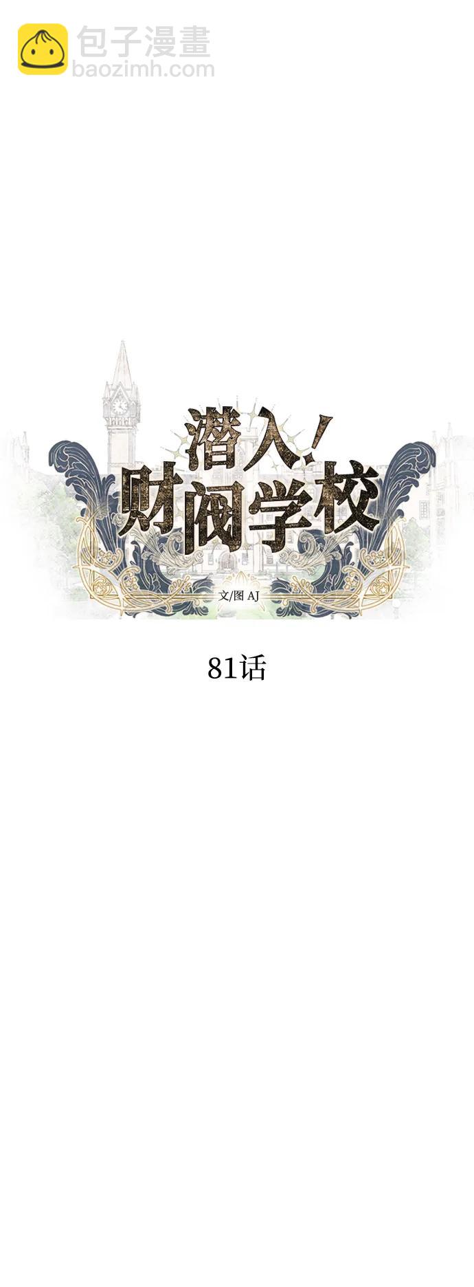 潛入！財閥學校 - 第81話(1/3) - 1