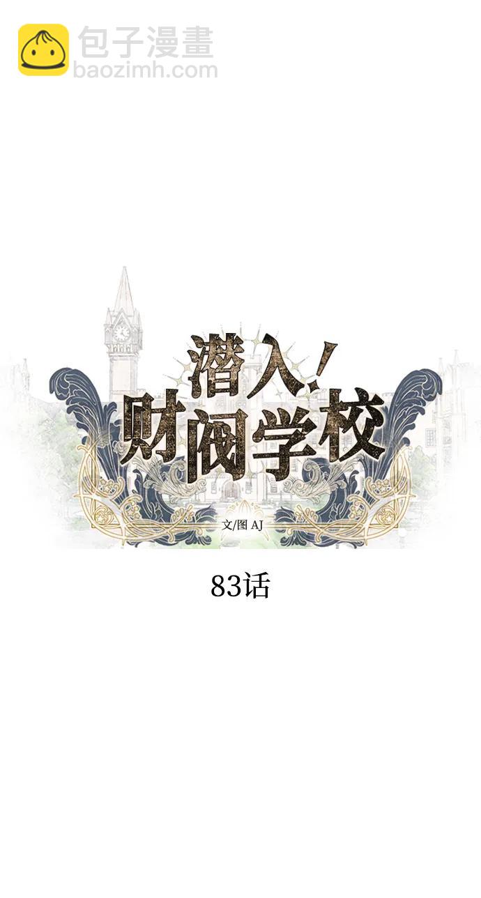 潛入！財閥學校 - 第83話(1/3) - 4