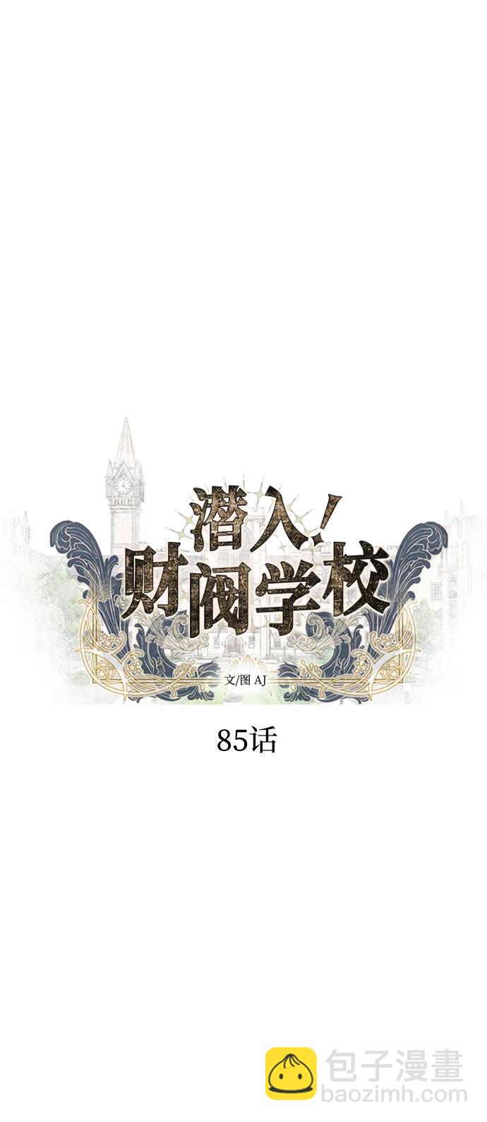 潛入！財閥學校 - 第85話(1/4) - 8