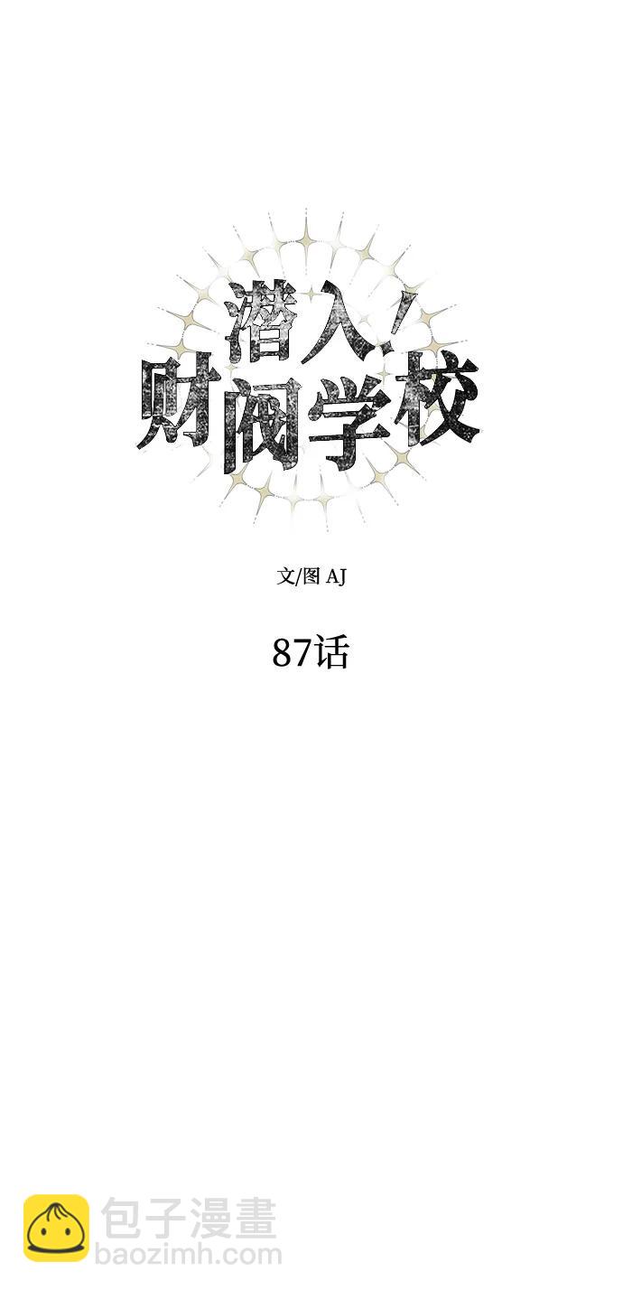 潛入！財閥學校 - 第87話(2/5) - 3