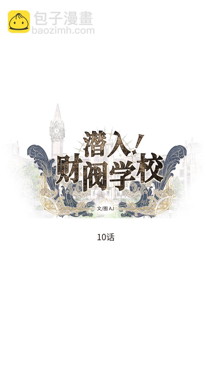 潛入！財閥學校 - 第10話(1/2) - 4