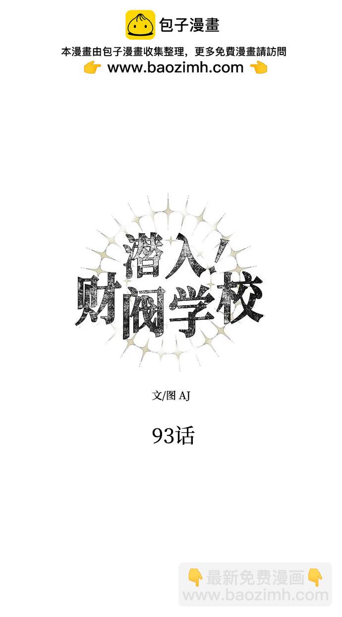 潛入！財閥學校 - 第93話(1/5) - 2