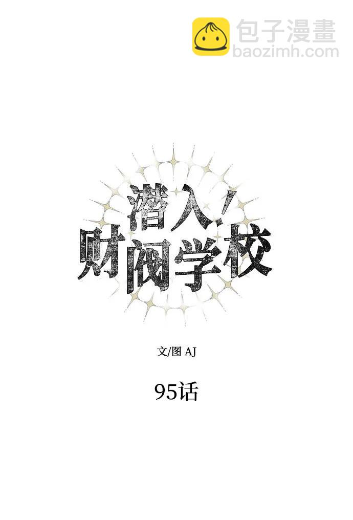 潛入！財閥學校 - 第95話(1/4) - 7