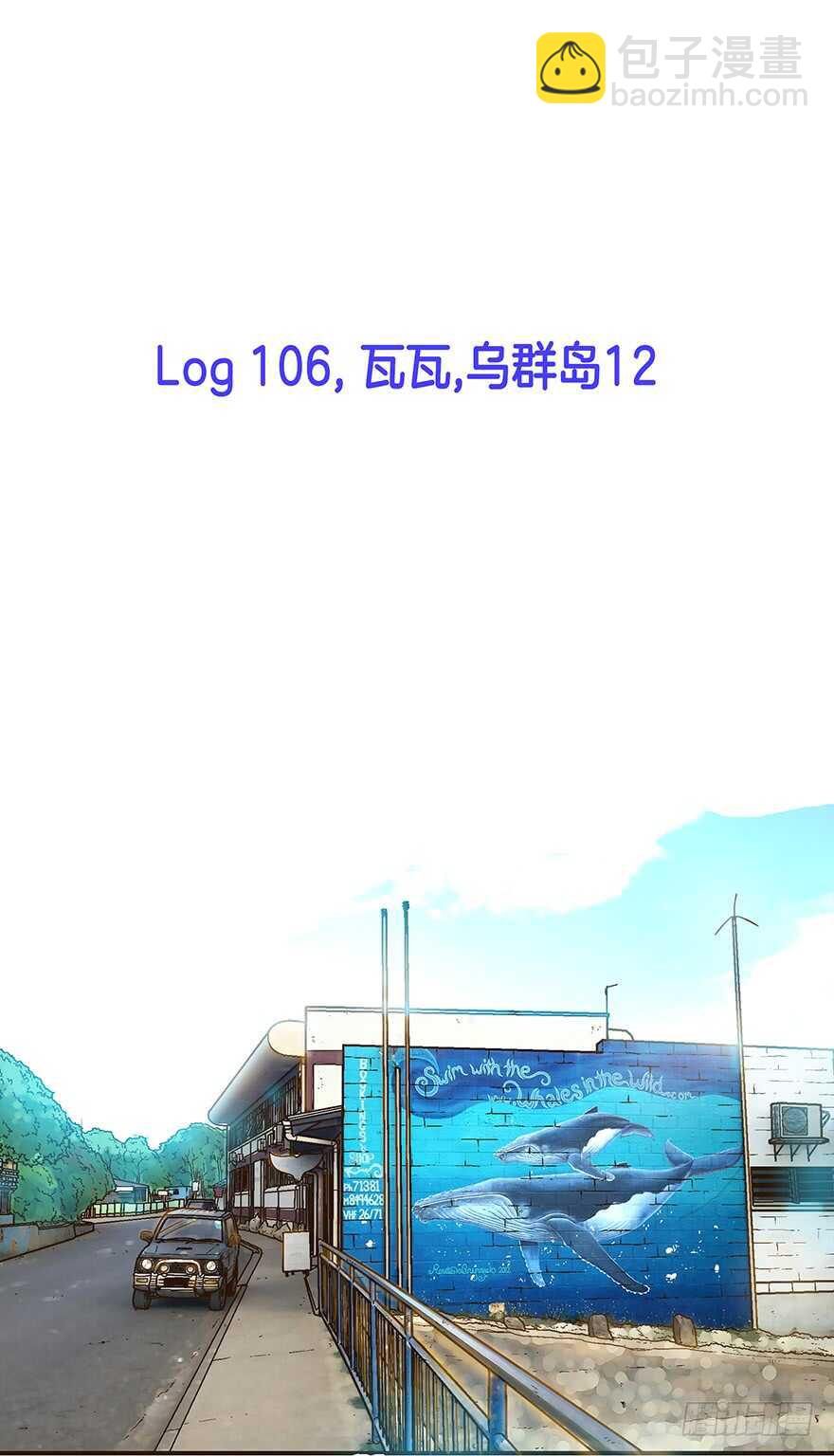 潜水日志 - 第106话 - 2