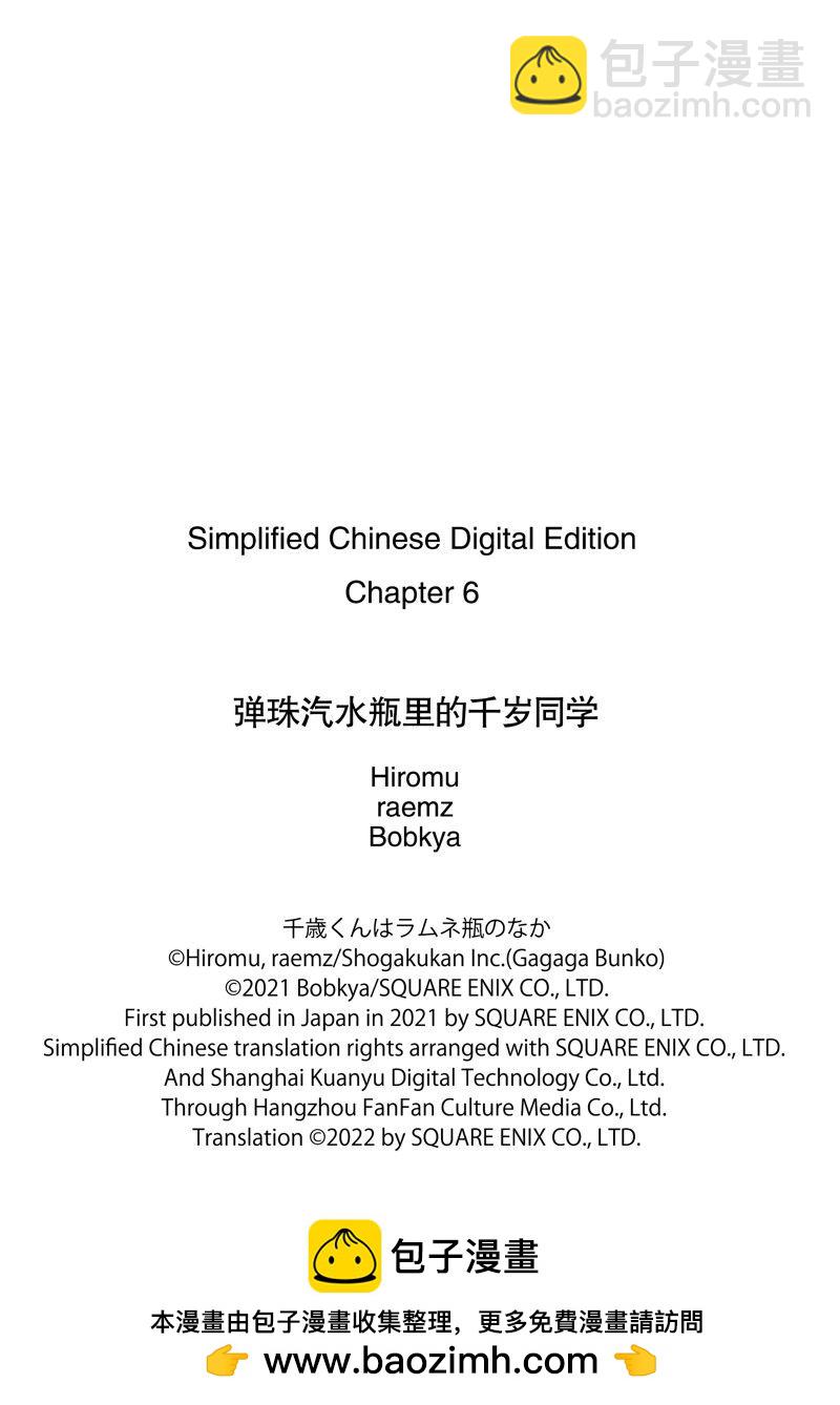 千歲君在波子汽水瓶中 - 第6話 - 3
