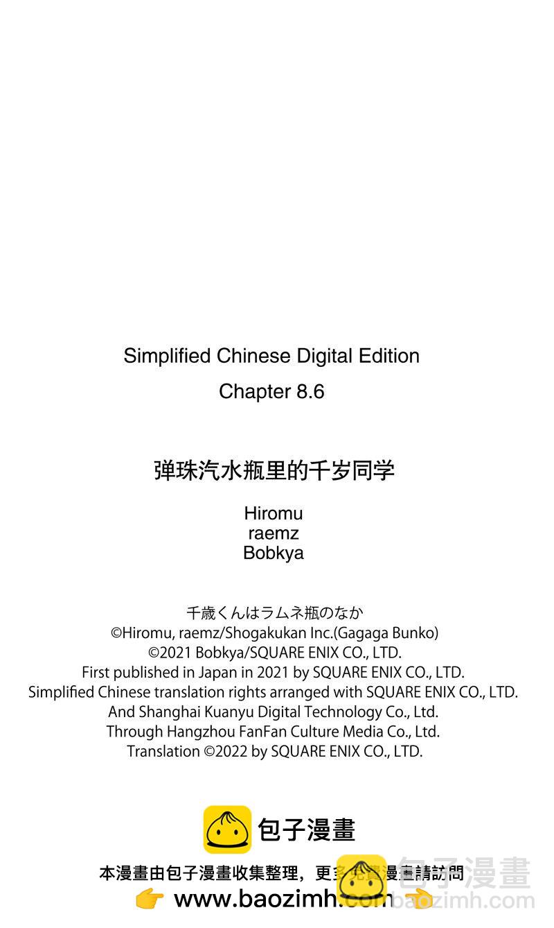千歲君在波子汽水瓶中 - 第8.3話 - 1