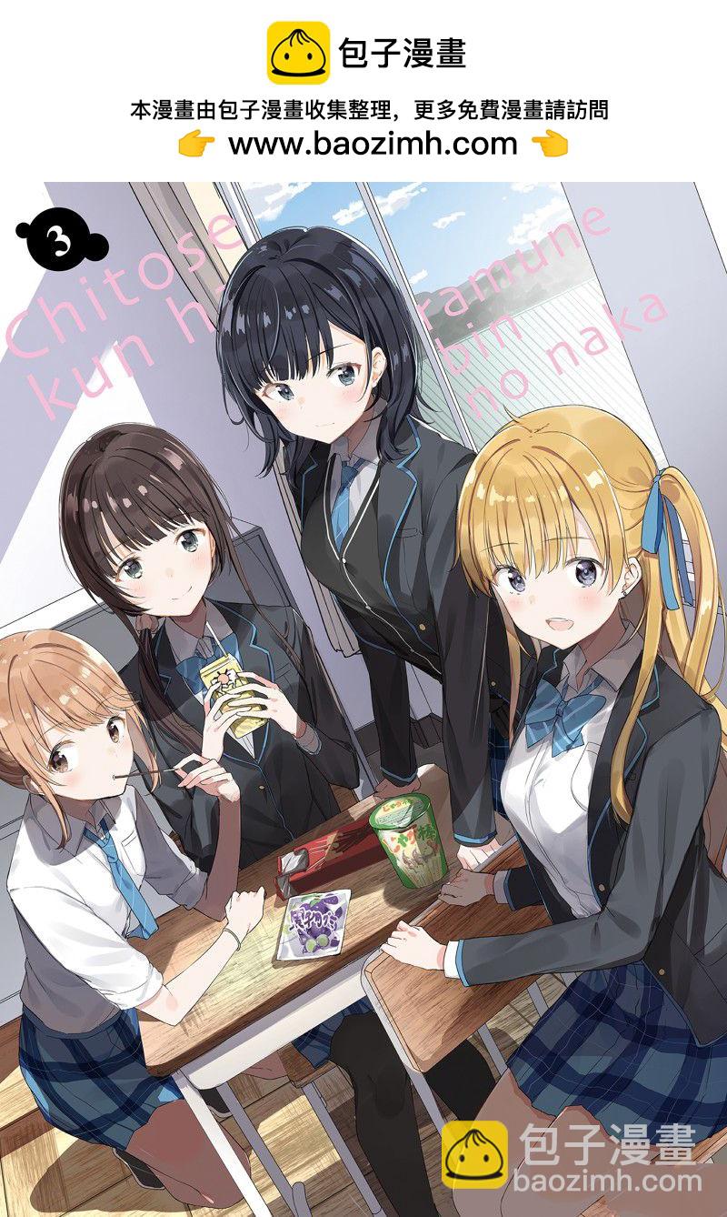 千歲君在波子汽水瓶中 - 第9話 - 2