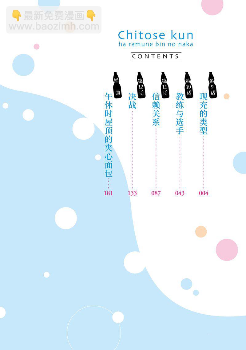 千歲君在波子汽水瓶中 - 第9話 - 3