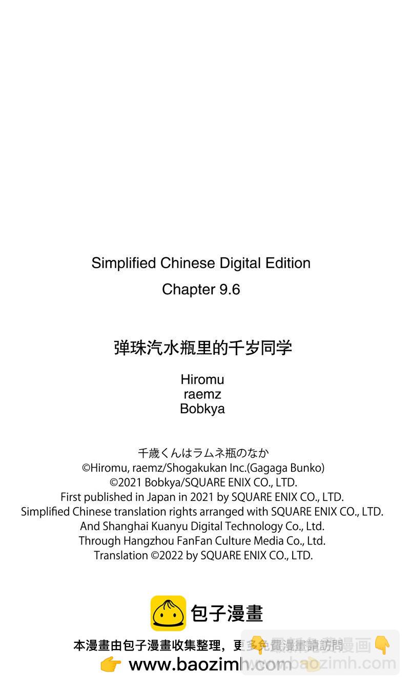 千歲君在波子汽水瓶中 - 第9.3話 - 3