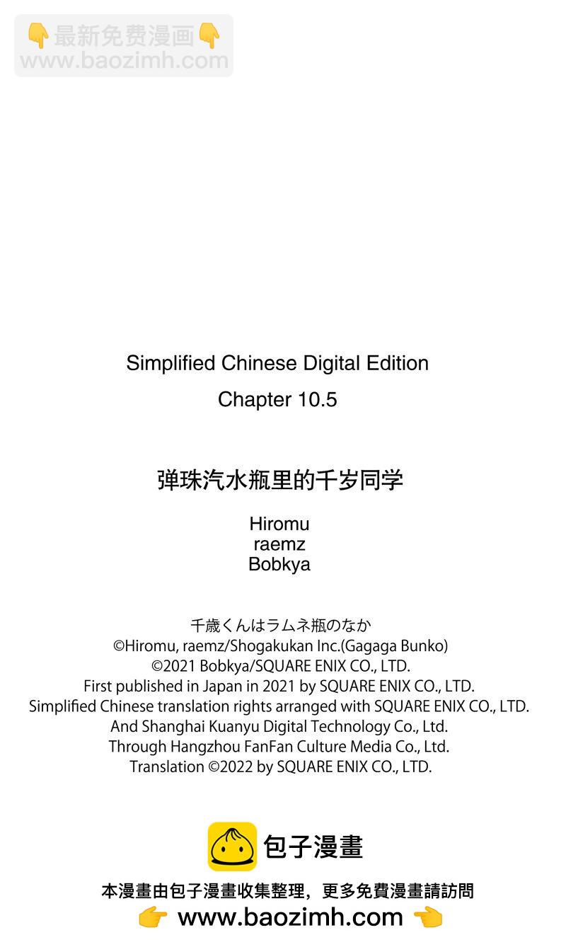 千歲君在波子汽水瓶中 - 第10.2話 - 1