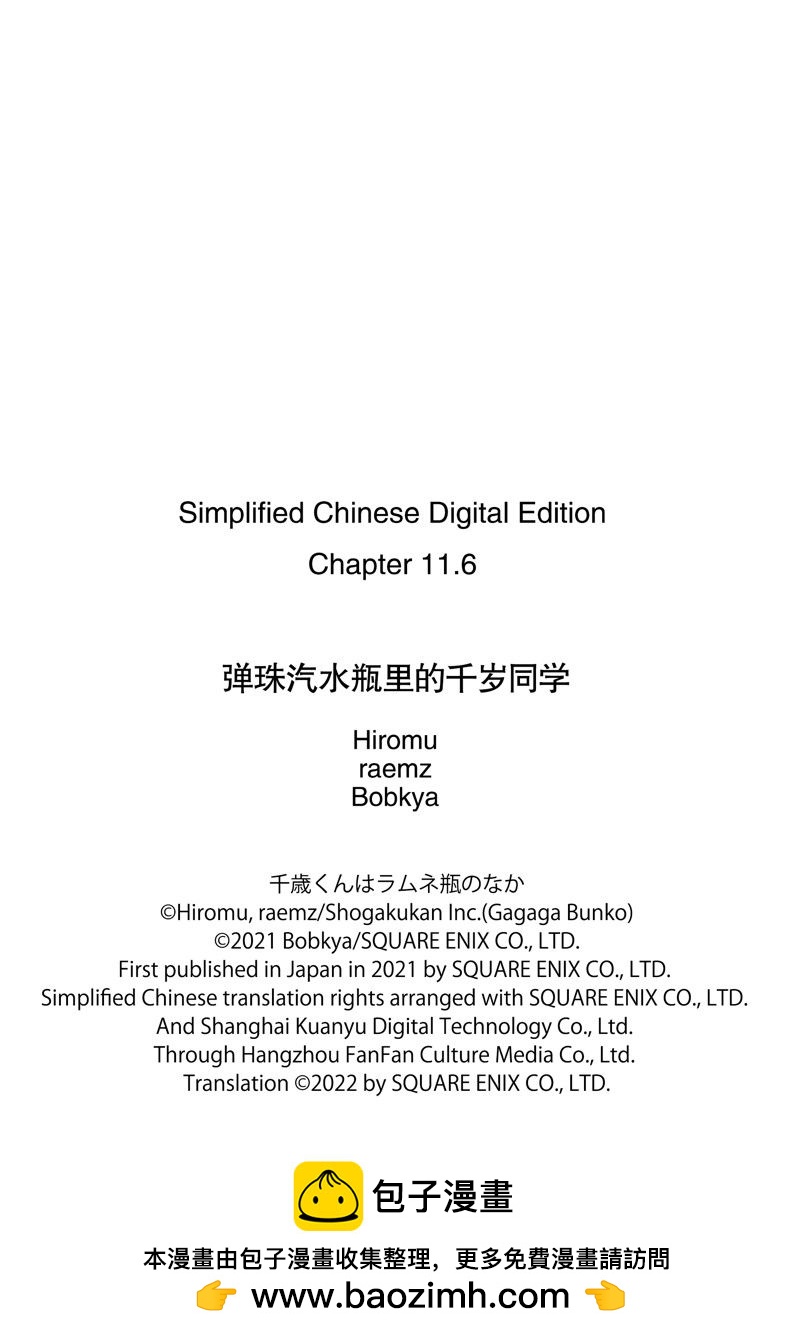 千歲君在波子汽水瓶中 - 第11.3話 - 3