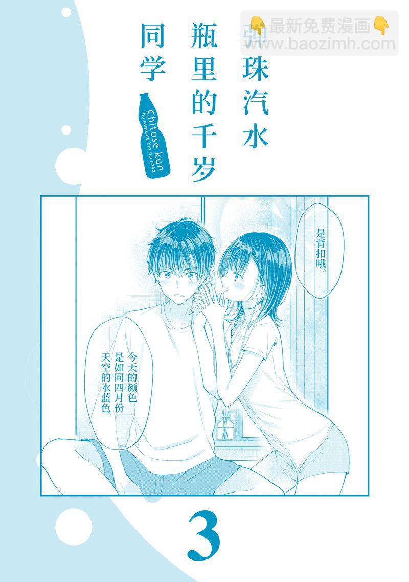 千歲君在波子汽水瓶中 - 第12.3話 - 2