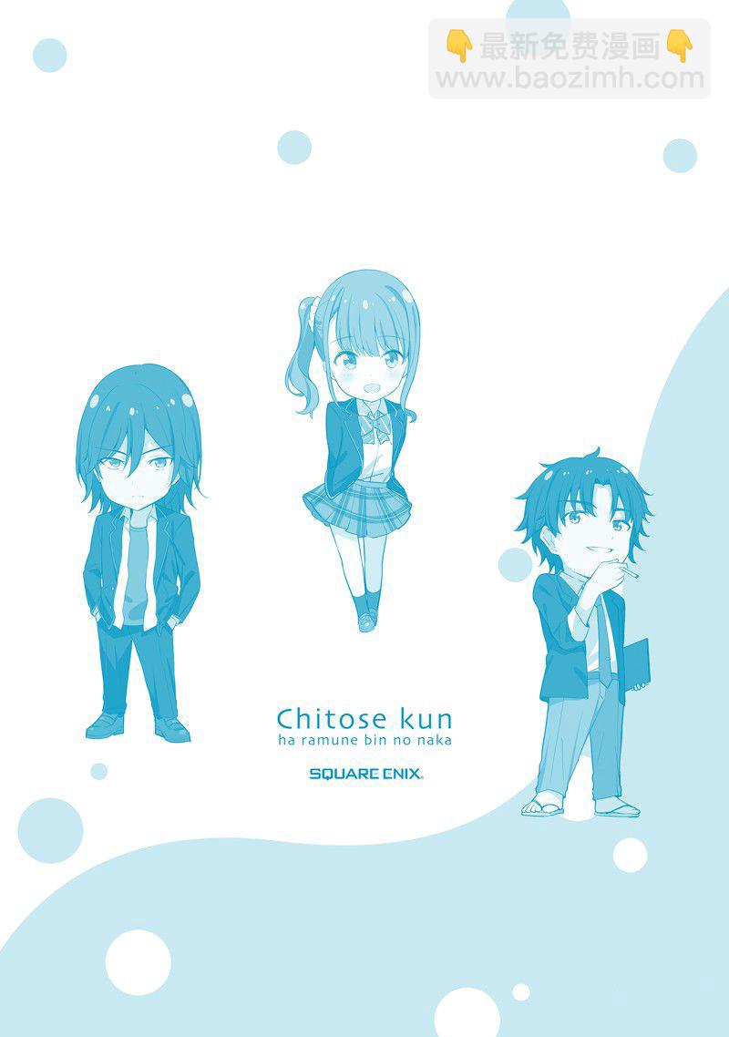 千歲君在波子汽水瓶中 - 第12.3話 - 3