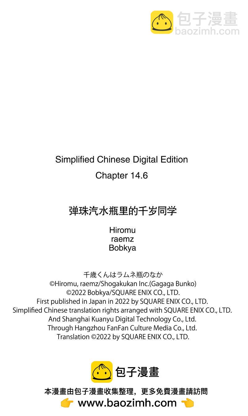 千歲君在波子汽水瓶中 - 第14.3話 - 3
