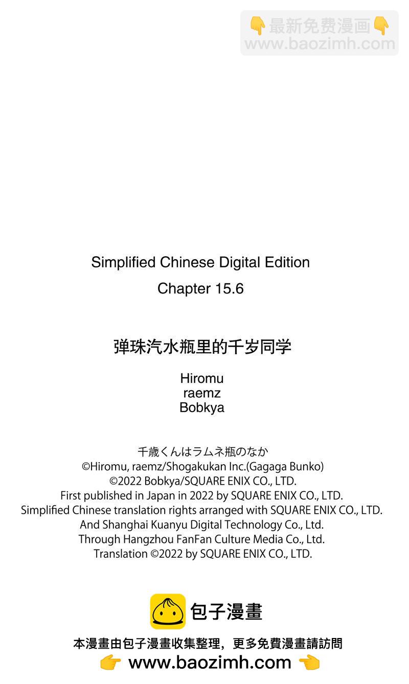 千歲君在波子汽水瓶中 - 第15.3話 - 3