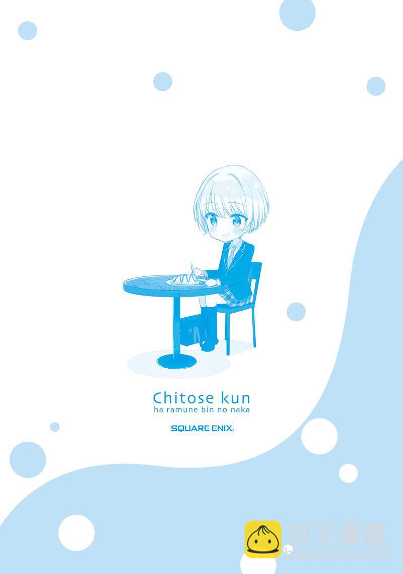 千歲君在波子汽水瓶中 - 第16.2話 - 3