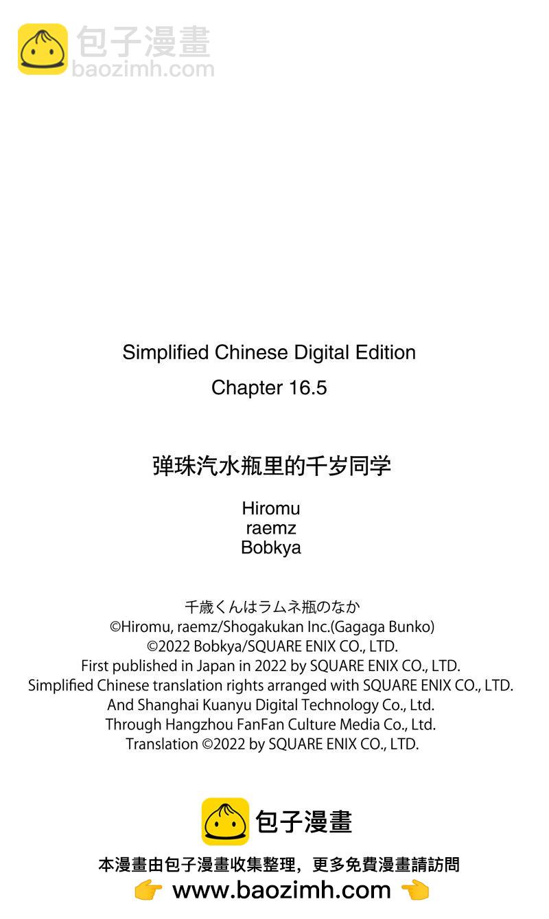 千歲君在波子汽水瓶中 - 第16.2話 - 4