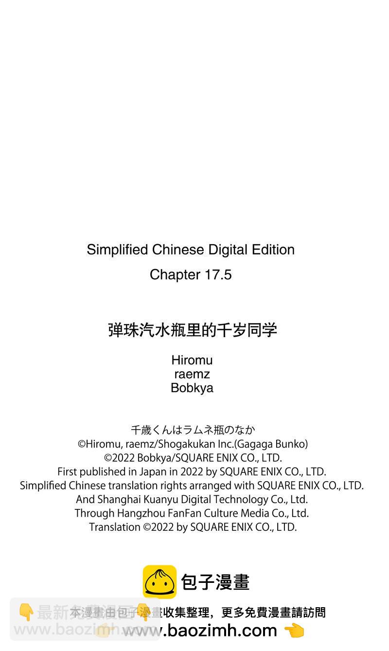 千歲君在波子汽水瓶中 - 第17.2話 - 1