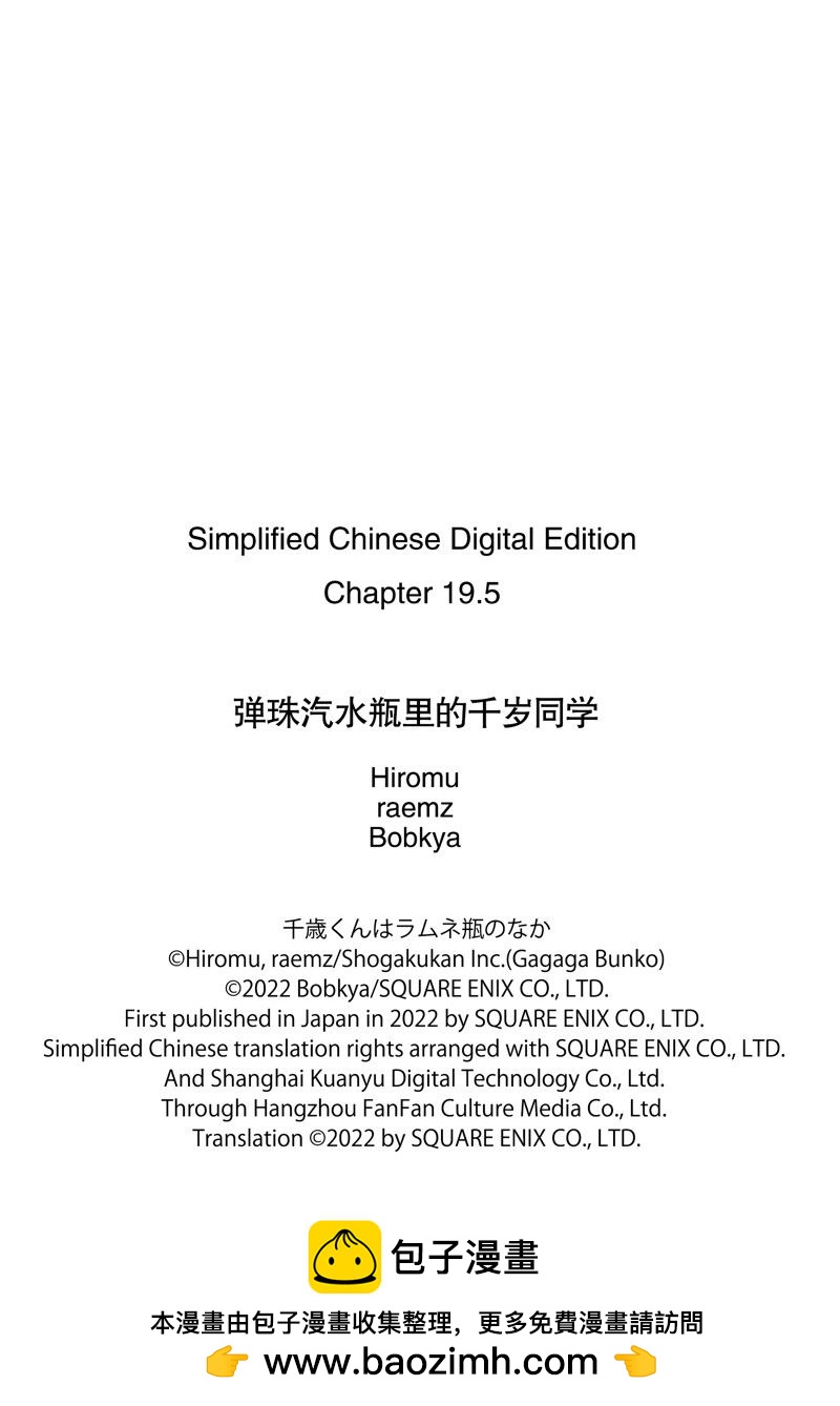 千歲君在波子汽水瓶中 - 第19.1話 - 2