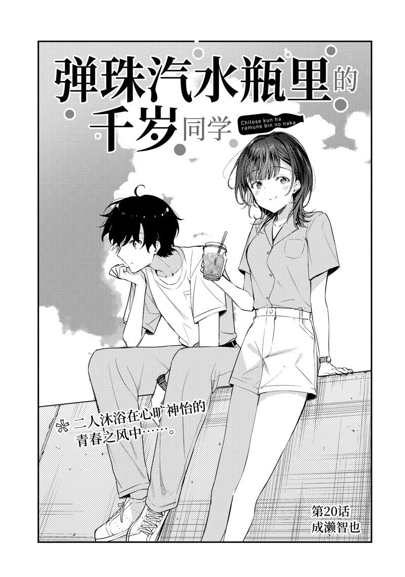 千歲君在波子汽水瓶中 - 第20話 - 1