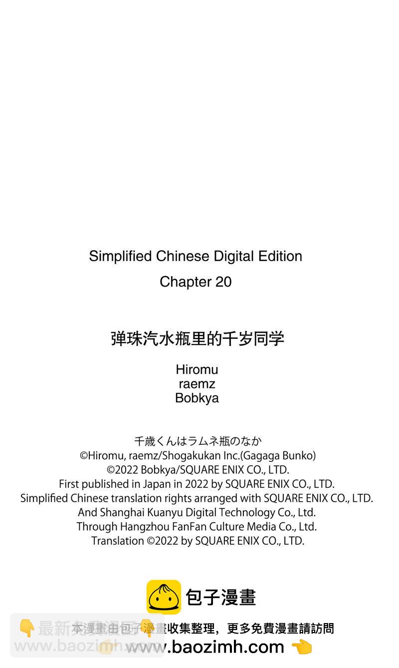 千歲君在波子汽水瓶中 - 第20話 - 2