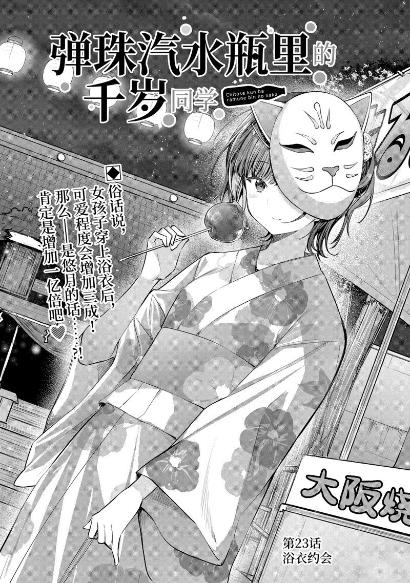 千歲君在波子汽水瓶中 - 第23話 - 1