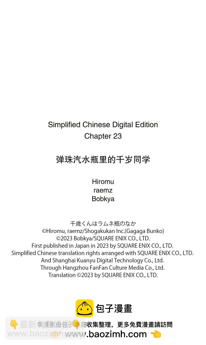 千歲君在波子汽水瓶中 - 第23話 - 3