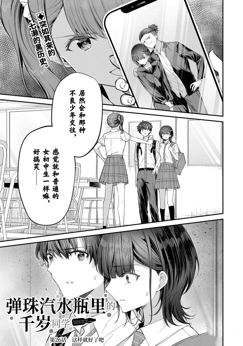 千歲君在波子汽水瓶中 - 第26.1話 - 1