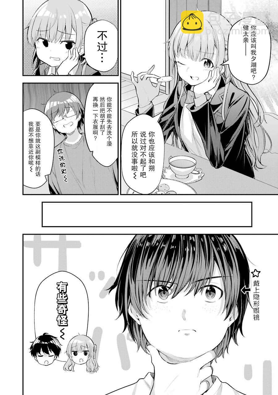 千歲君在波子汽水瓶中 - 第5話 - 6