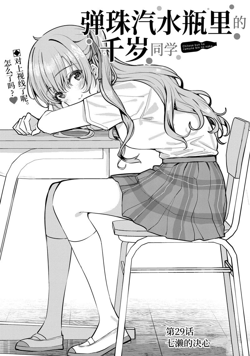 千歲君在波子汽水瓶中 - 第29.1話 - 1