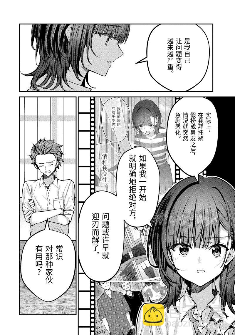 千歲君在波子汽水瓶中 - 第29.1話 - 1