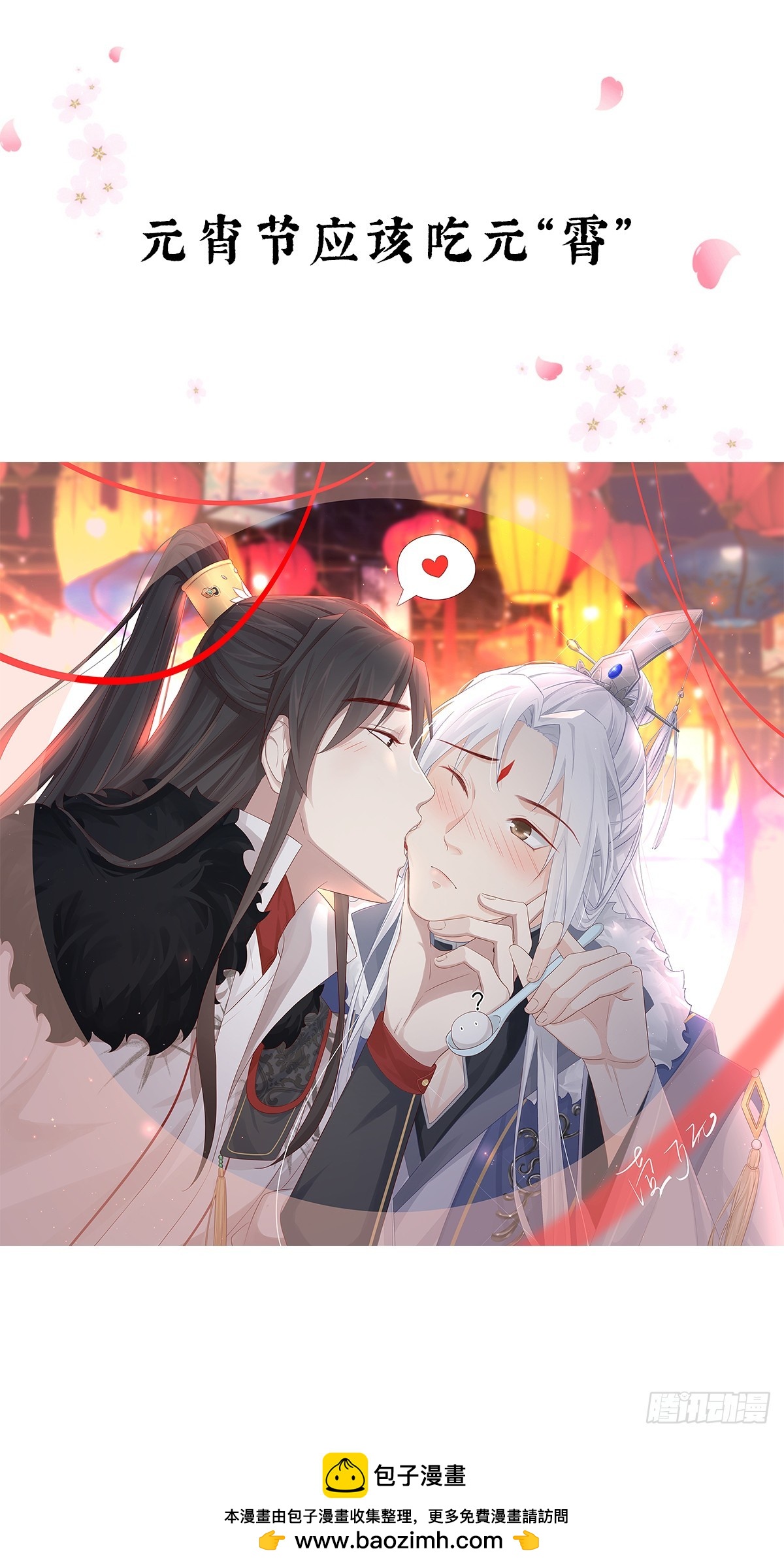 前無古人 - 元“宵”節快樂！ - 1