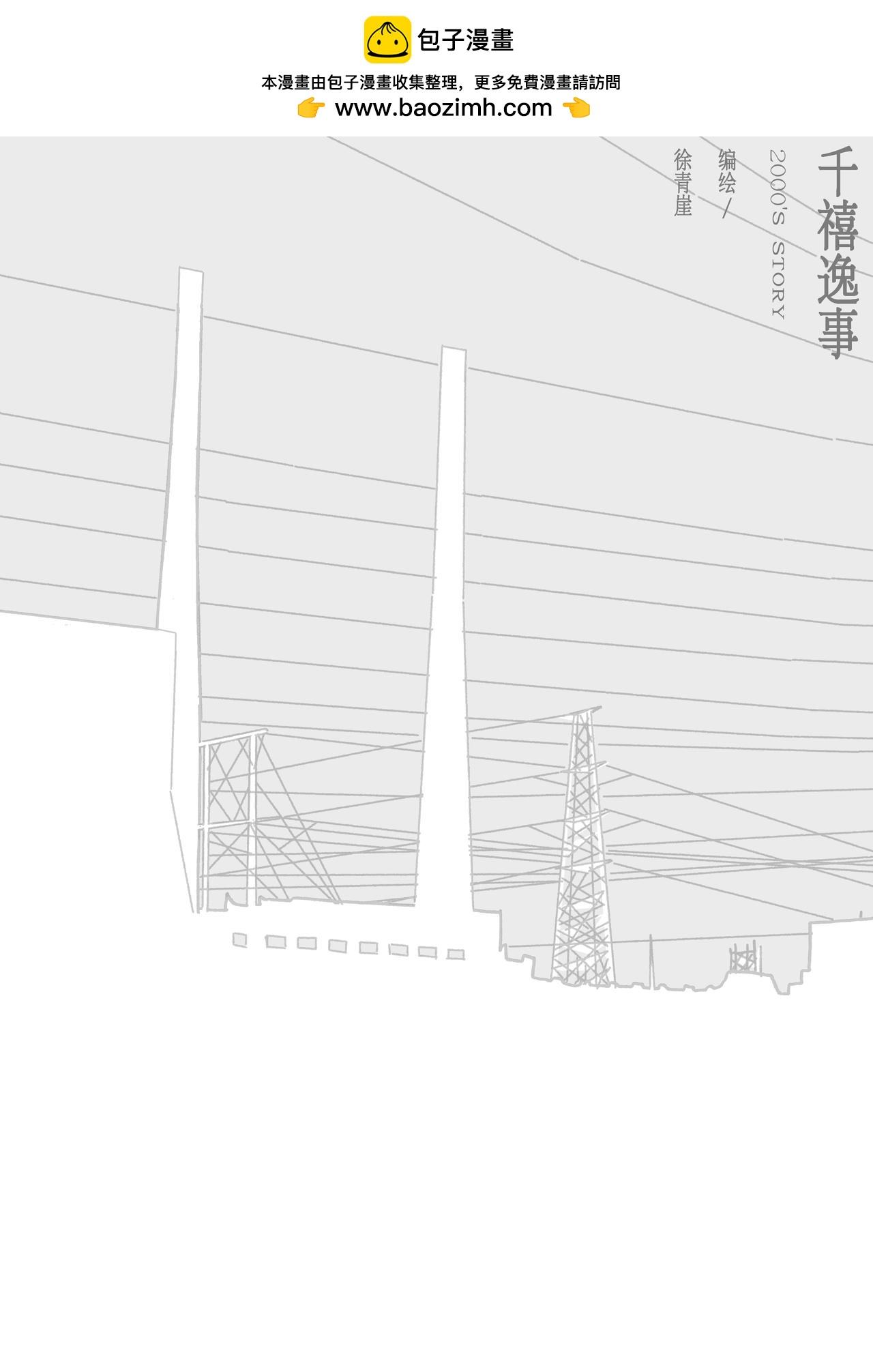 千禧逸事 - 第四回 防空洞 - 2