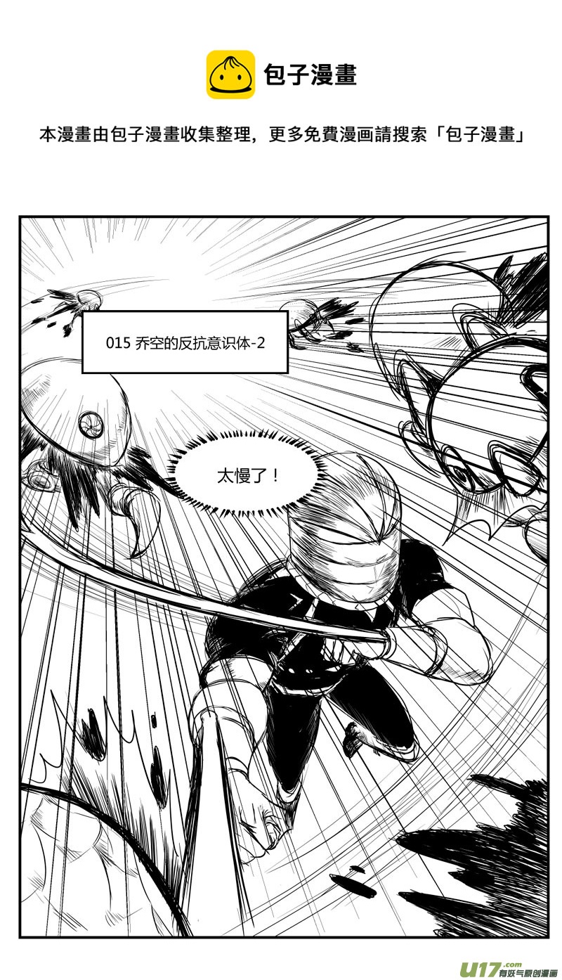 015 乔空的反抗意识体-2-第16话